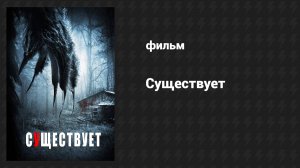 Существует (фильм, 2014)