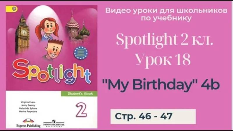 Spotlight 2 класс (Спотлайт 2) _ Урок 18 _My Birthday!_ 4b стр. 46 - 47 смотреть онлайн