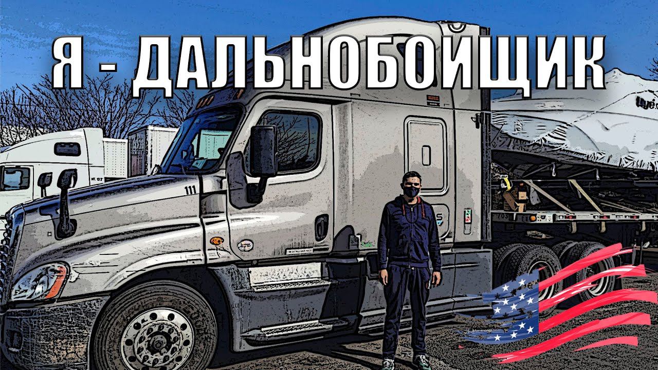 Я - ДАЛЬНОБОЙЩИК//НОВЫЙ ЭТАП///ПРОЩАЙ DOORDASH И  POSTMATES///ПОЕЗДКА В NEW YORK// S3_01
