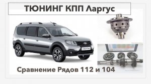 Тюнинг КПП ЛАРГУС  Шум КПП  Сравнение рядов 112 и 104.  Отзыв заказчика. Электро Ставр Тольятти.