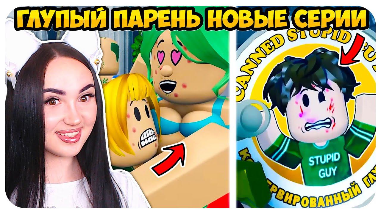 ГЛУПЫЙ ПАРЕНЬ- НОВАЯ ЖЕНА УРОДИНА! 1-6 ВСЕ НОВЫЕ СЕРИИ ПОДРЯД ! смотреть онлайн