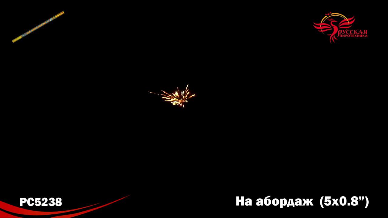 РС5238 Римская свеча "На абордаж" (0,8"х8) 1/36/2 смотреть онлайн