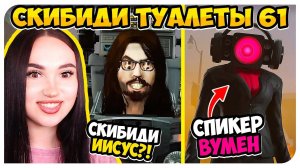 СПИКЕР ВУМЕН! И СКИБИДИ ИИСУС! СКИБИДИ ТУАЛЕТ 61 СЕРИЯ - Skibidi Toilet 61