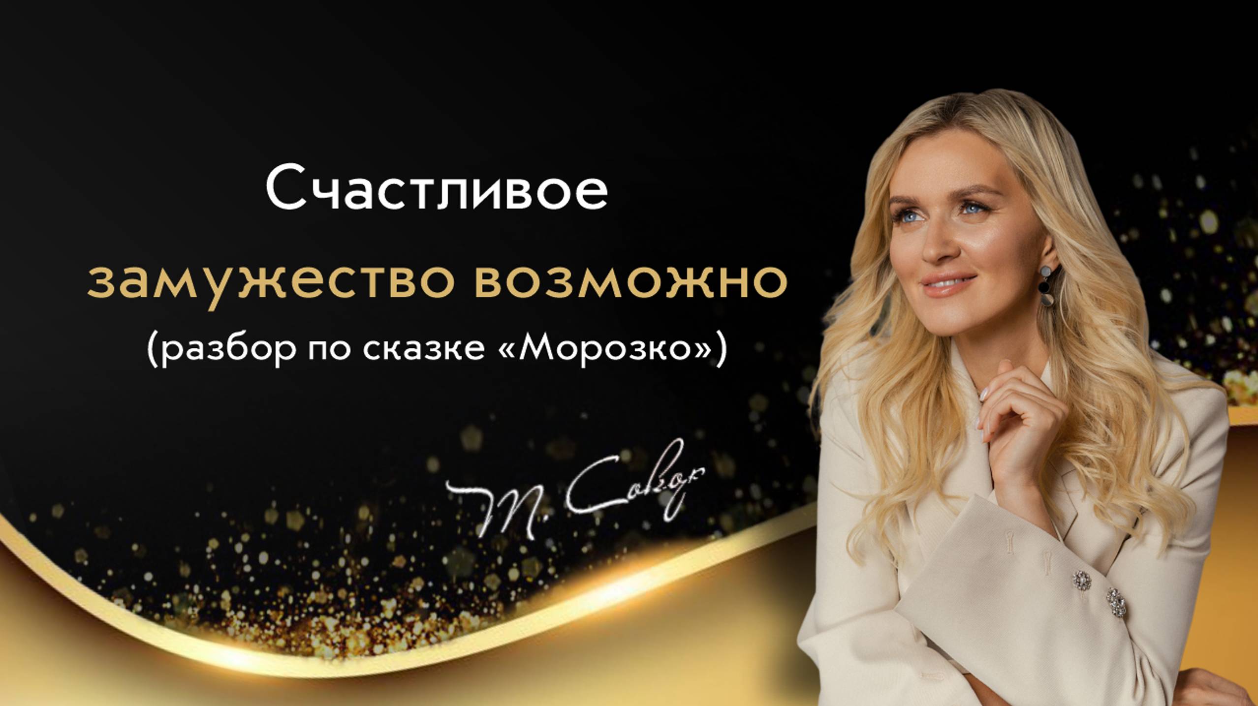 Как стать любимицей Мужского Мира? Архетипический разбор сказки Морозко смотреть онлайн