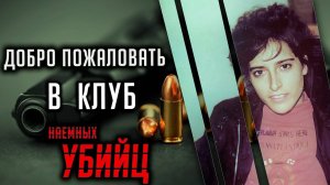 Добро пожаловать в клуб наемных убийц.