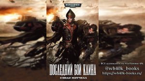 Кайафас Каин /Ciaphas Cain - 10 - 2008 (Роман) Последний бой Каина/Cain's Last Stand (Adrenalin)  03