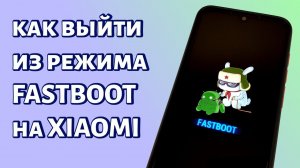 Как выйти из режима Fastboot на Xiaomi?