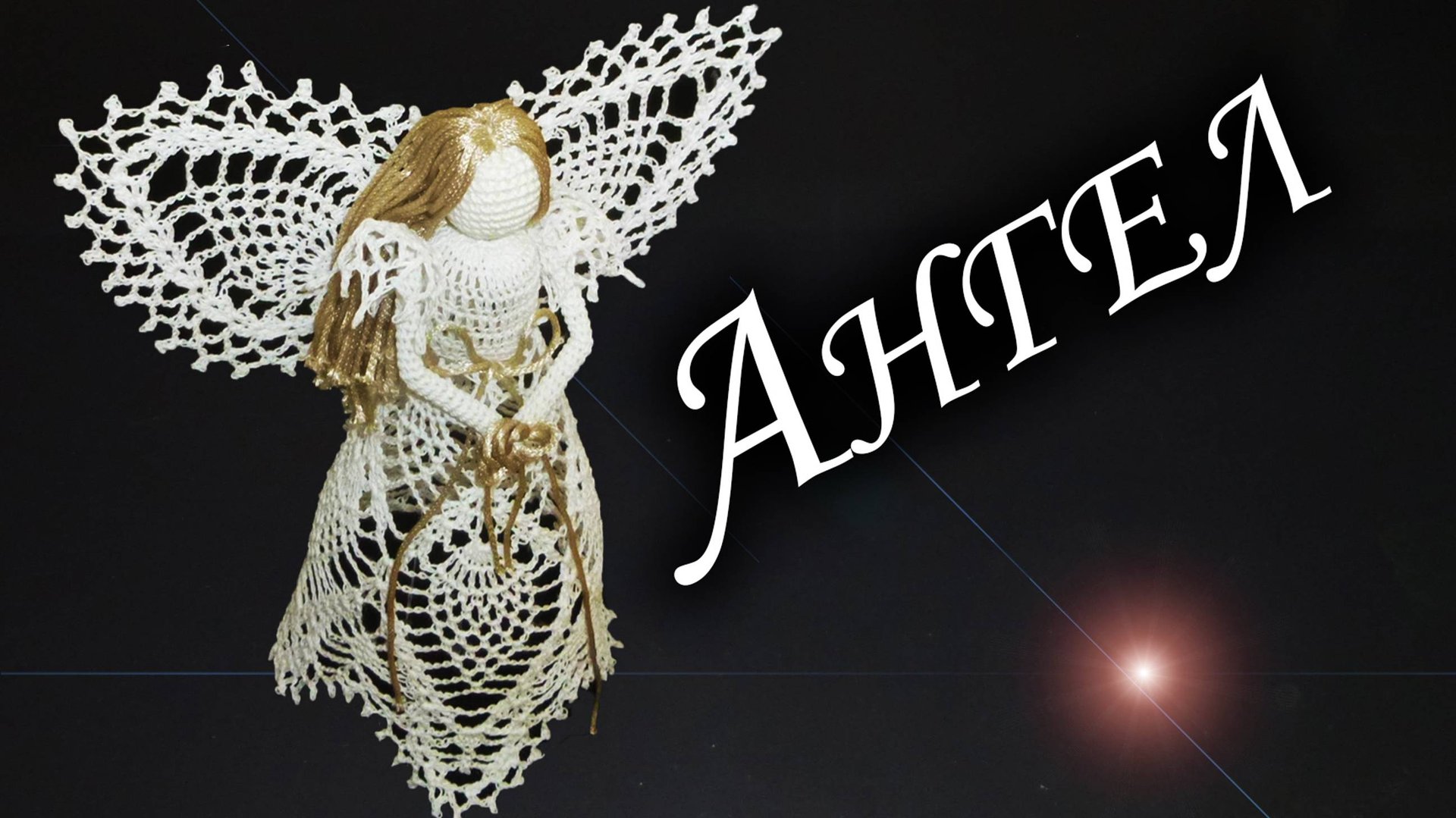 Как связать АНГЕЛА НА РОЖДЕСТВО КРЮЧКОМ Часть I | Новогодний подарок смотреть онлайн