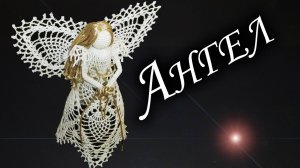 Как связать АНГЕЛА НА РОЖДЕСТВО КРЮЧКОМ Часть I | Новогодний подарок