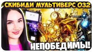 ВСЕ ТИТАНЫ В СБОРЕ! ФИНАЛ БЛИЗОК! СКИБИДИ ТУАЛЕТ МУЛЬТИВЕРС - Skibidi Toilet Multiverse 32