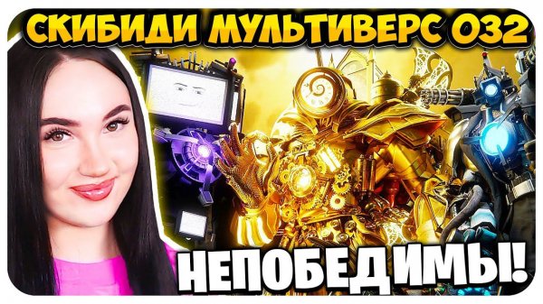 ВСЕ ТИТАНЫ В СБОРЕ! ФИНАЛ БЛИЗОК! СКИБИДИ ТУАЛЕТ МУЛЬТИВЕРС - Skibidi Toilet Multiverse 32