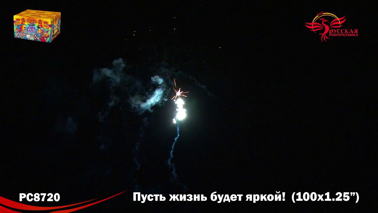 РС8720 Салют "Пусть жизнь будет яркой!" (1,2"х100) МОДУЛЬ 1/1/1 смотреть онлайн