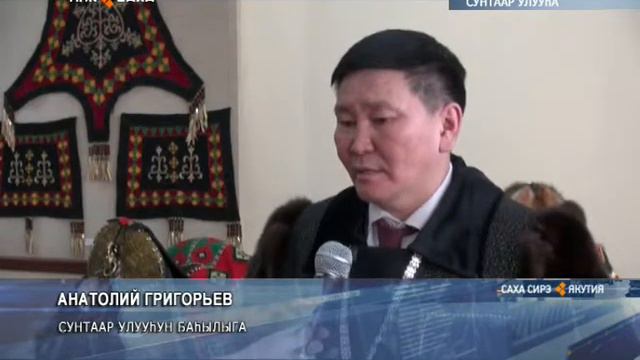 Сунтаарга саҥа аҕа баһылык инагурацията буолла смотреть онлайн