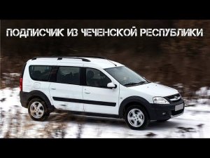 Ларгус Кросс. Доработки. Подписчик из Чеченской Республики.