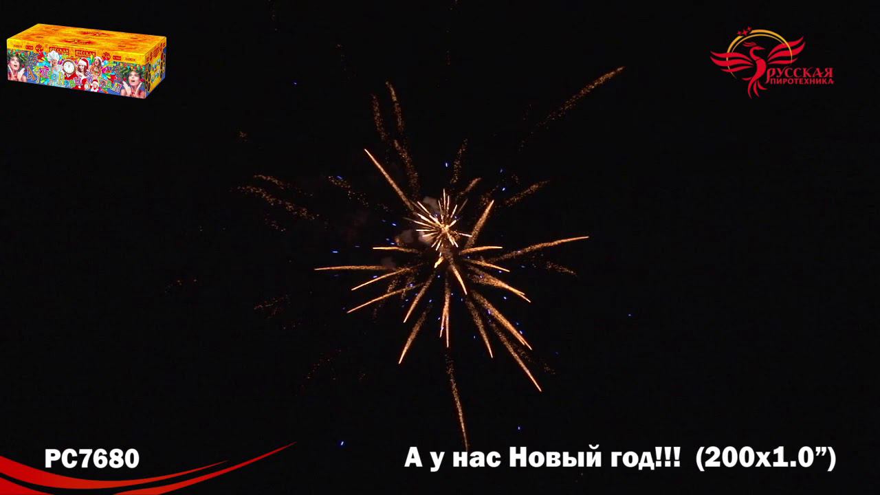 РС7680 Салют "А у нас Новый год!!!" (1,0"х200) 1/1/1 смотреть онлайн