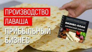 Бизнес с нуля в 2025 в РФ. Окупаемость -90 дней!  Производства лаваша "Гарни" (тандырный лаваш)