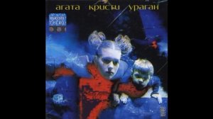 Агата Кристи - Ураган (Slow)