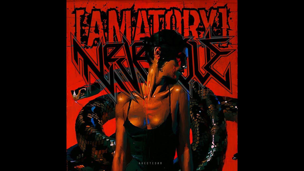 [AMATORY] & Neverlove — Анестезия