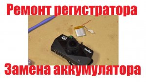 Ремонт регистратора. Замена аккумулятора