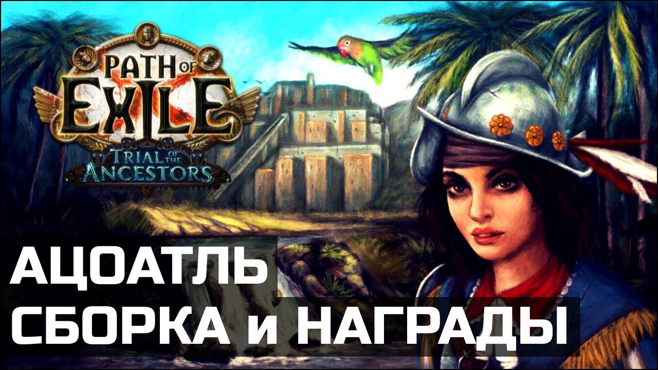 Гайд по Альве | Вмешательства и Ацоатль в Path of Exile смотреть онлайн