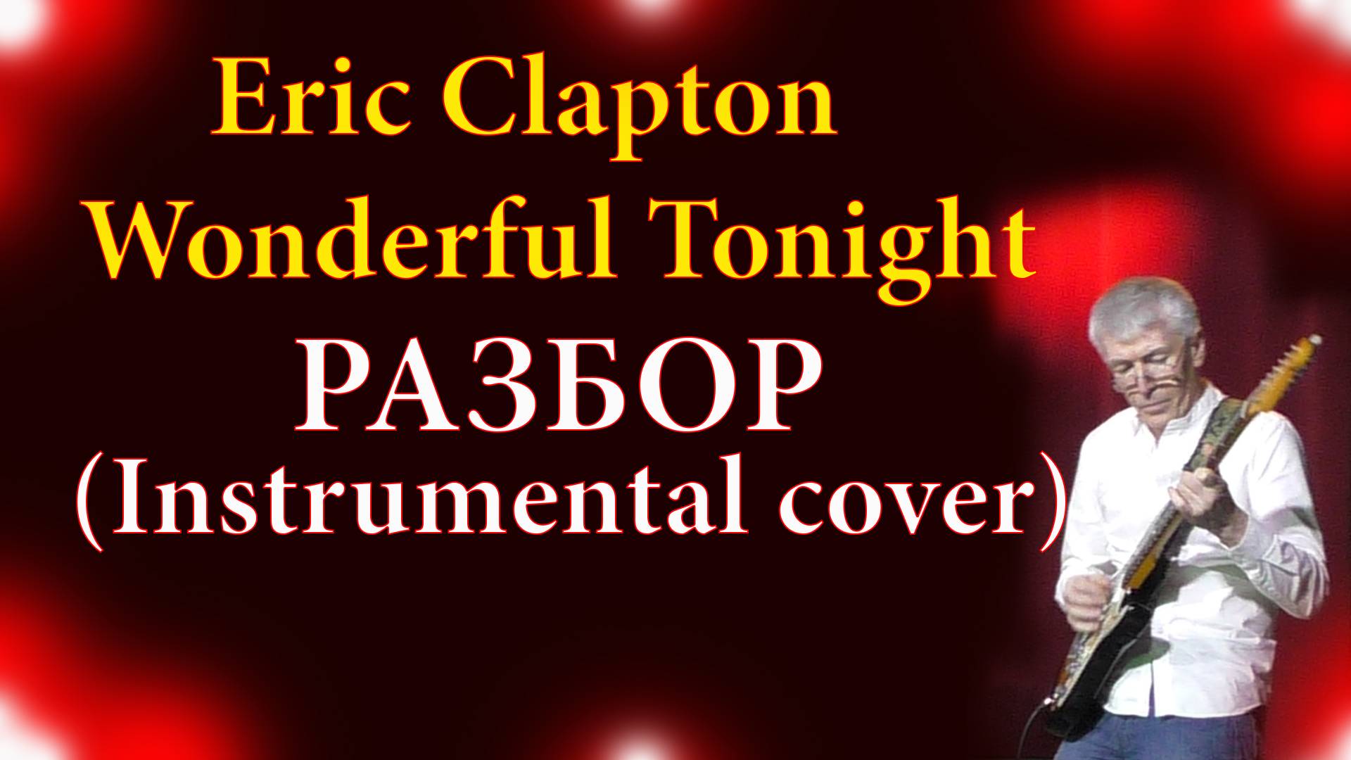 Eric Clapton - Wonderful Tonight (Guitar Instrumental Cover)