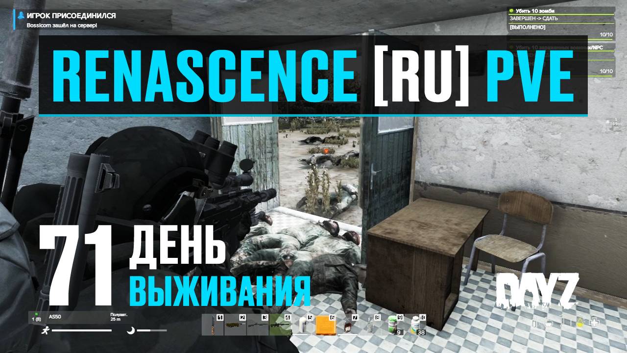 DayZ. RENASCENCE [RU] PVE. 71 день выживания. Вылазка на военку "Troitskoe". смотреть онлайн