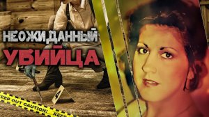 Неожиданный убийца. Детективная история Дарлин Сэддлер