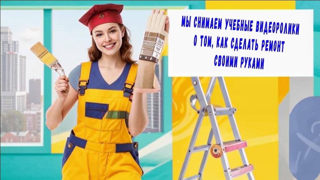 Покраска стен и ремонт квартиры своими руками | Заказать видео рекламу смотреть онлайн