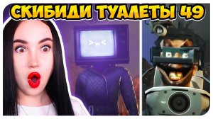 ТВ ВУМЕН ! СКИБИДИ ТУАЛЕТ 49 НОВЫЕ СЕРИИ ! - Skibidi Toilet 49