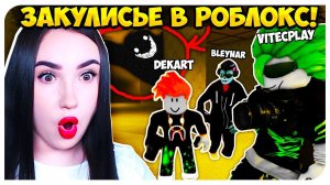 ЗАКУЛИСЬЕ В РОБЛОКС с ЮТУБЕРАМИ ! ТЕБЕ БУДЕТ СТРАШНО!!! ➤ APEIROPHOBIA ROBLOX