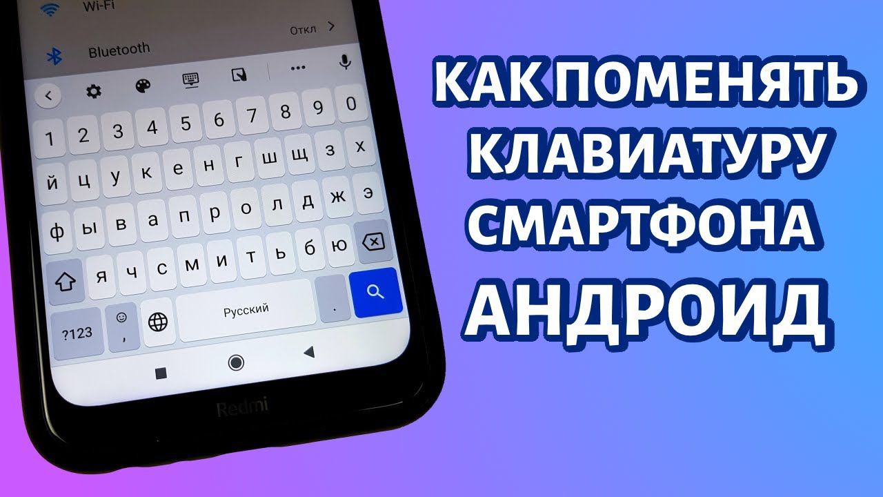 Как поменять клавиатуру на телефоне Андроид? смотреть онлайн