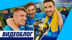 ЧЕМПИОНСКИЙ ВИДЕОБЛОГ ЗЕНИТА