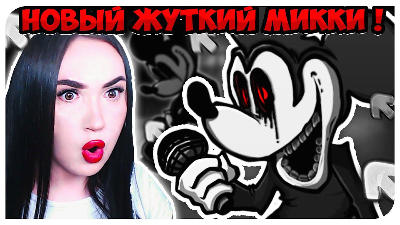 НОВЫЙ КРИПОВЫЙ МИККИ МАУС ! МОД VS SAD MOUSE OFFICIAL REMAKE ➤ FRIDAY NIGHT FUNKIN' смотреть онлайн