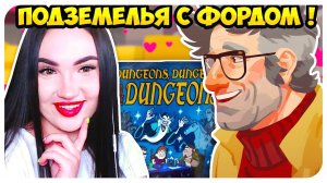 СВИДАНИЕ С ФОРДОМ ИЗ ГРАВИТИ ФОЛЗ и игра про подземелья!➤ SWOONING OVER STANS #2