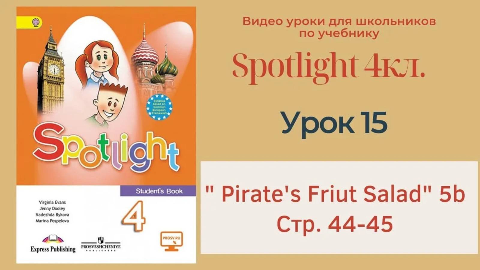 Spotlight 4 кл. (Спотлайт 4кл.)_ Урок 15 _Pirate's Fruit Salad_ 5b стр. 44-45 смотреть онлайн