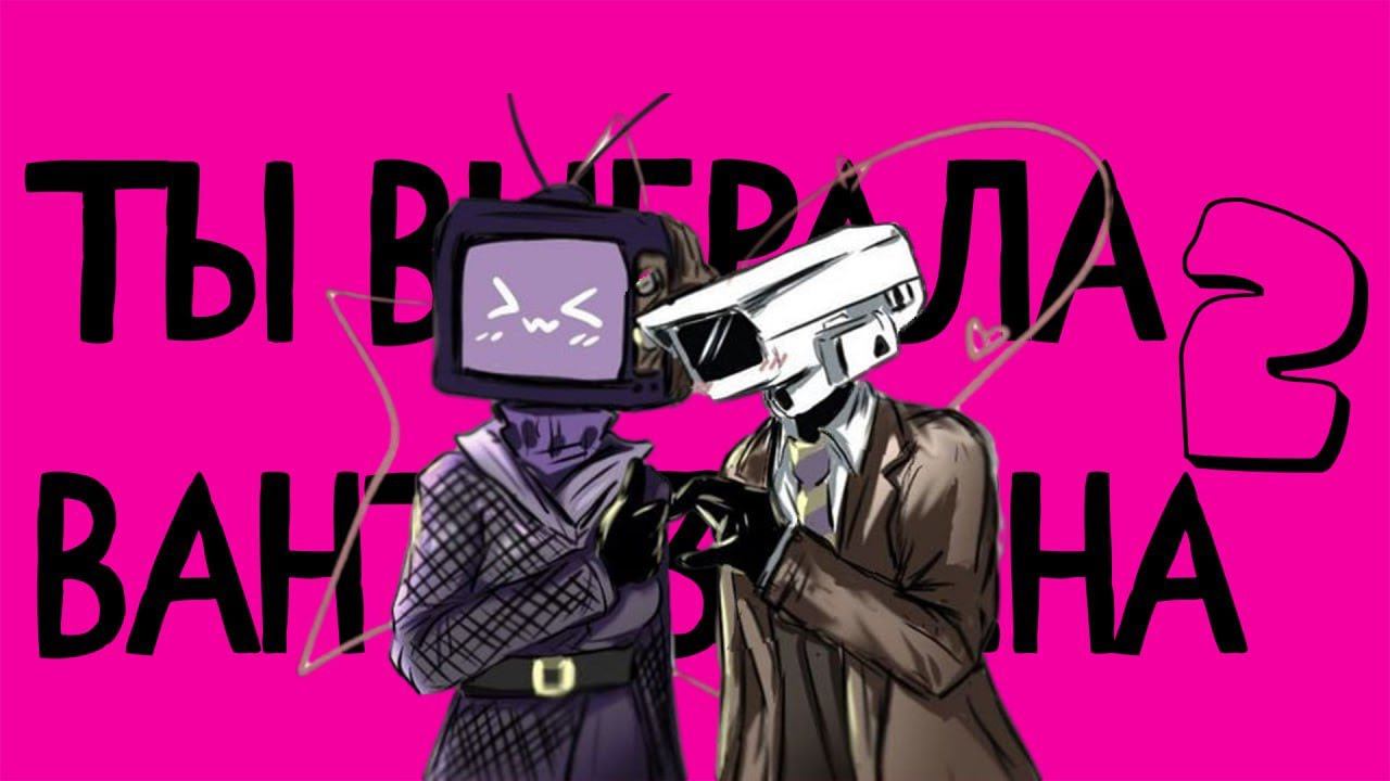 NEMI Ft. MORTIMERINA - Ты выбрала ВАНТУЗМЕНА 2