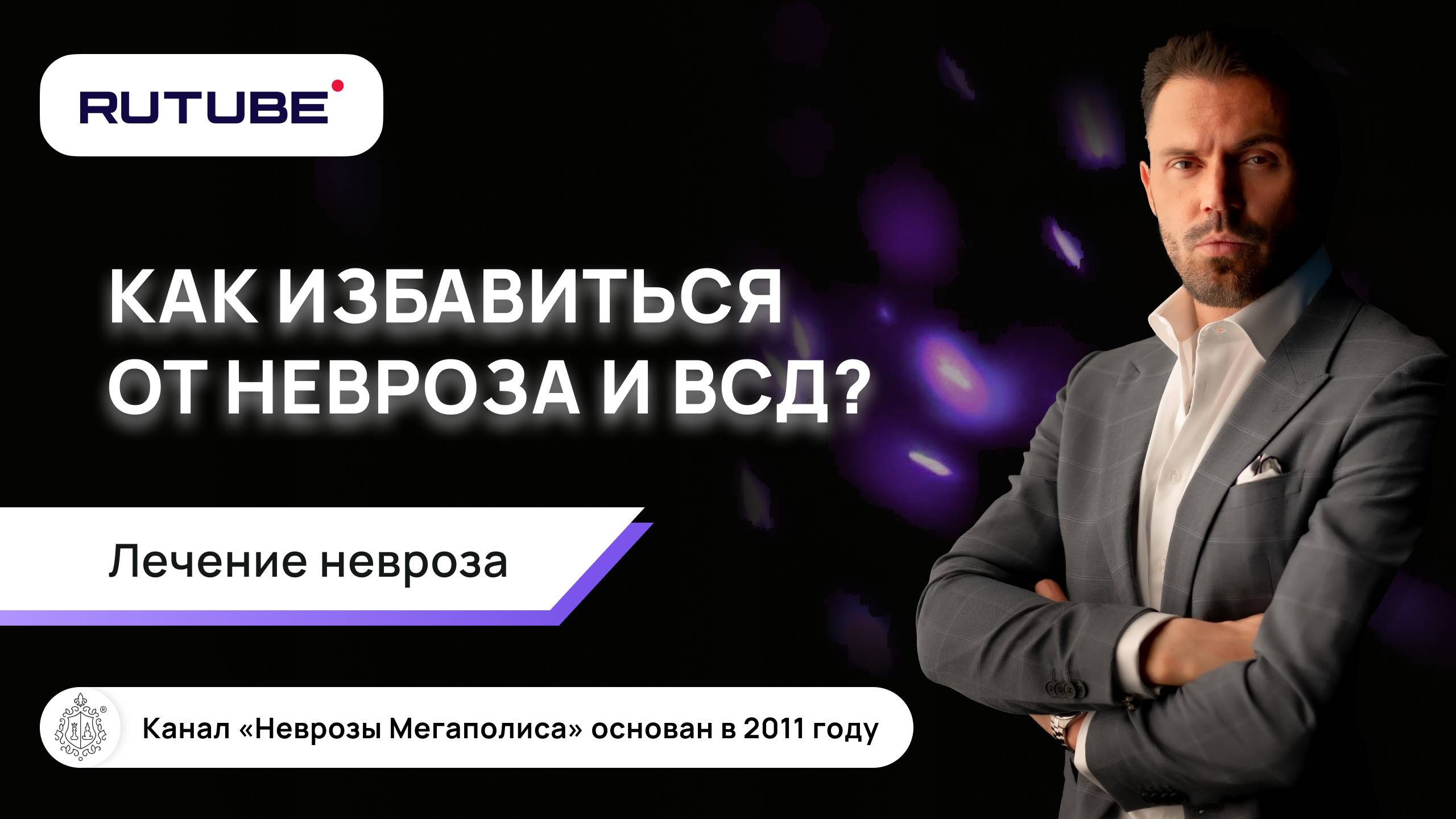 Как избавиться от невроза и ВСД? смотреть онлайн