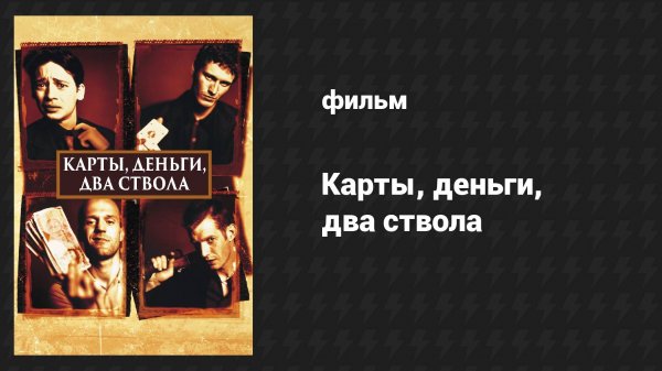 Карты, деньги, два ствола (фильм, 1998)