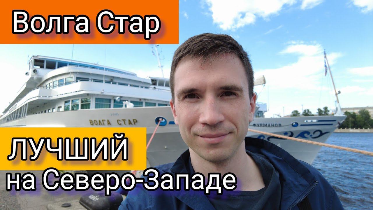 Если в круиз из СПб в СПб, то Вам сюда! Обзор теплохода "Волга Стар" от Андрея Переверзева смотреть онлайн