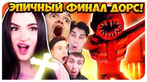 ЭПИЧНЫЙ ФИНАЛ ДОРС! СОЖГЛИ ОТЕЛЬ!!!➤ DOORS ROBLOX