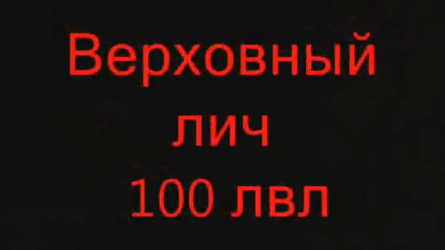 Башня Хаоса 10 этаж смотреть онлайн