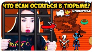 ЧТО БУДЕТ, если НЕ ВЫХОДИТЬ ИЗ ТЮРЬМЫ ПАПИРУСА? ➤UNDERTALE