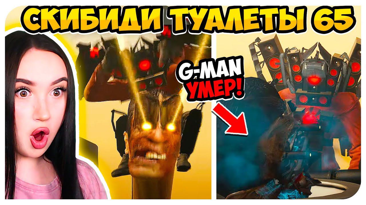 G-MAN'А РЕАЛЬНО УБИЛИ! ЭТО ФИНАЛ?! СКИБИДИ ТУАЛЕТ 65 РЕАКЦИЯ И РАЗБОР! - Skibidi Toilet 65