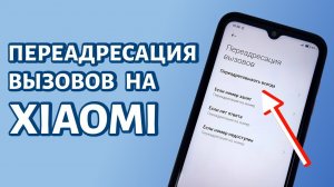 Как включить переадресацию вызовов на Xiaomi?