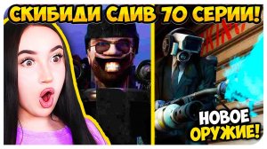 СЛИВ КАДРОВ 70 СЕРИЯ СКИБИДИ ТУАЛЕТ ! ЧТО БУДЕТ ДАЛЬШЕ?! - Skibidi Toilet 70 leaks