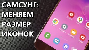 Как уменьшить или увеличить значки на Самсунге?