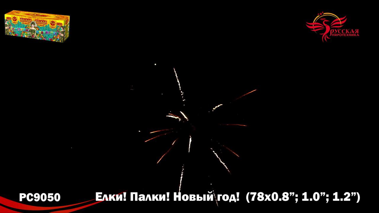 РС9050 Салют "Елки-палки-Новый год!" (0,8"-1,0"-1,2"х78) 1/2/1 смотреть онлайн