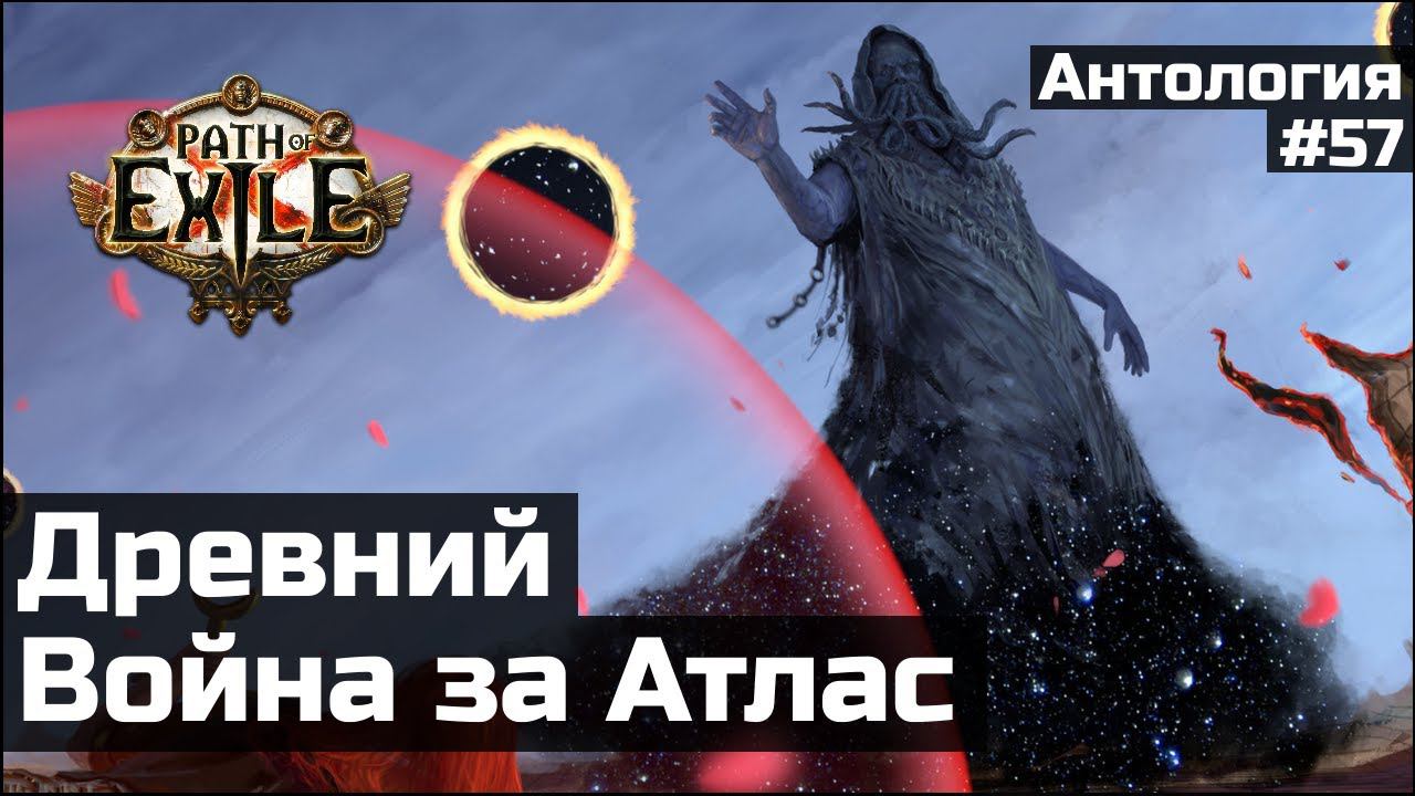 Кто такой Древний | История мира Path of Exile смотреть онлайн