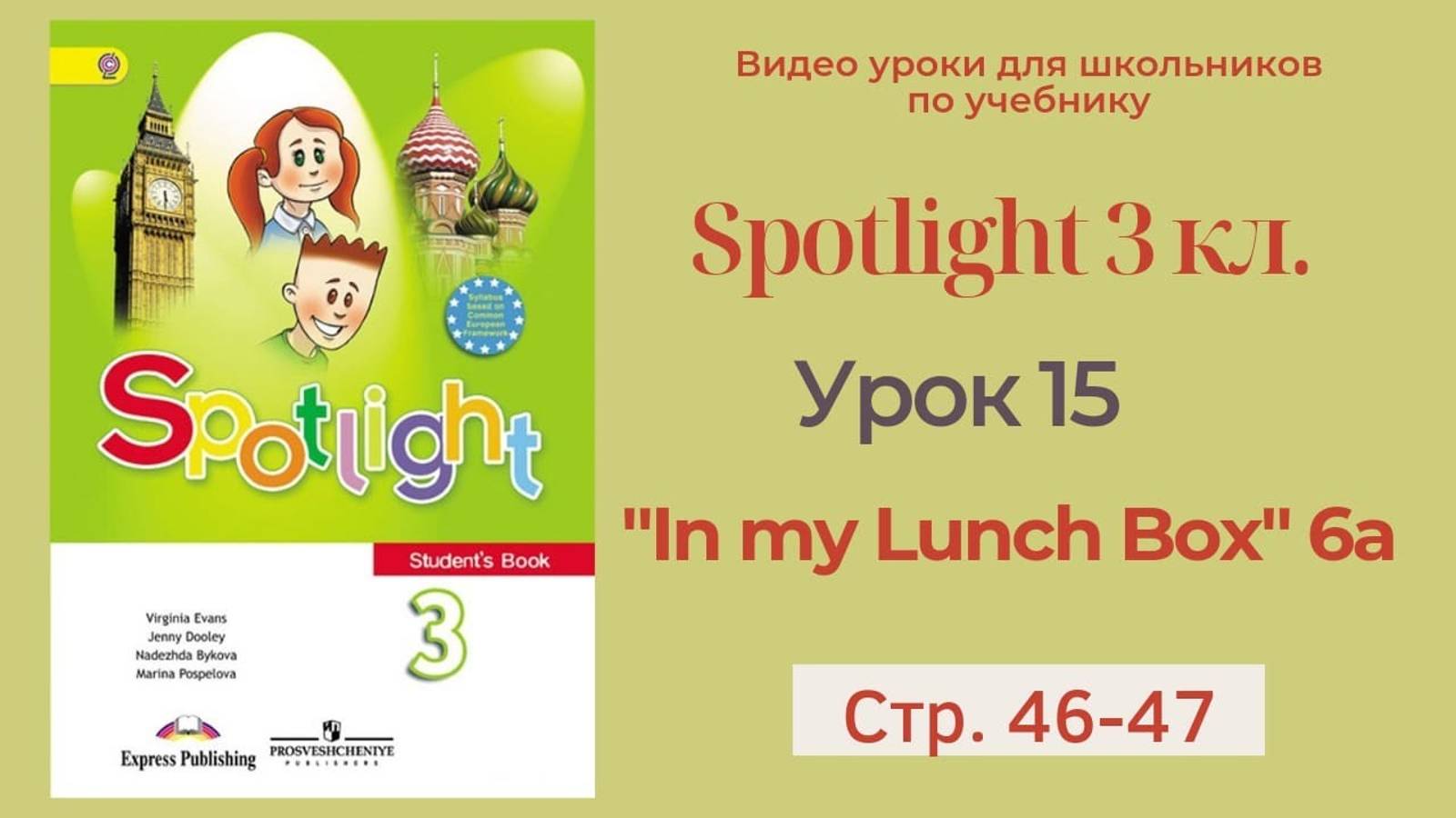 Spotlight 3 класс (Спотлайт 3) Английский в фокусе 3кл._ Урок 15 _In my Lunch Box__6a стр.46 - 47 смотреть онлайн