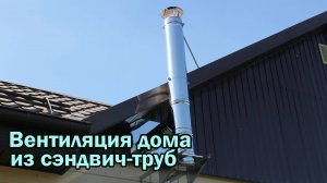 Вентиляция дома из сэндвич-труб